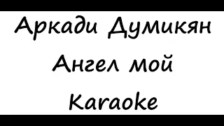 Аркади Думикян - Ангел мой (Karaoke)