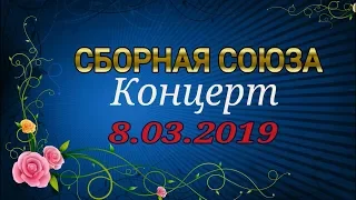 КОНЦЕРТ 8.03.2019г. - СБОРНАЯ СОЮЗА