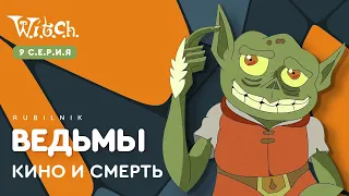 Чародейки 9 серия 1 сезон witch. РЕАКЦИЯ РУБИЛЬНИК