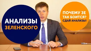 Гончаренко про Зеленского, анализы, наркотики, VADA и Кличко