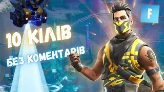 Цікава катка від підписника | Fortnite українською