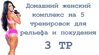 Домашний женский комплекс на 5 тренировок для рельефа и похудения (3 тр)