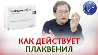 Плаквенил. Как действует плаквенил? Понижает ли иммунитет и можно ли его во время эпидемии?