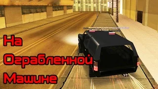 RP контроль #10- ФБР на разграбленной машине! [SAMP]