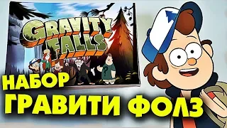 НАБОР Гравити Фолз / Gravity Falls NEW BOX