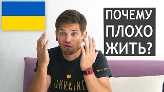 Почему в Украине жить плохо?