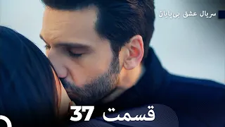 عشق بی پایان قسمت 37 (Dooble Farsi)