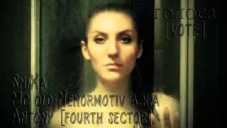 SniXa, Mc old Nenormotiv a.k.a, Antony [fourth sector] - голоса  (реп)