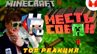 Minecraft " ̶Б̶а̶г̶и̶, Приколы, Фейлы" ТОП РЕАКЦИЯ