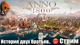 Anno 1800 ➤ Глава 1: История двух братьев. ➤ СТРИМ Прохождение #1