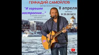 Геннадий Самойлов "И хорошее настроение..."