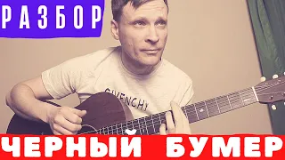 Черный Бумер на гитаре 🎸 кавер табы аккорды видеоразбор | pro-gitaru.ru