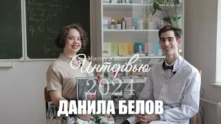 "Мистер и Мисс Интервью 2024" - Данила Белов
