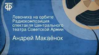 Андрей Макаёнок. Левониха на орбите. Радиокомпозиция спектакля Центрального театра Советской Армии