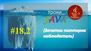 Java - урок 18.2 (Зачатки паттерна наблюдатель)