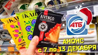 #АТБ 🔥Анонс акций с 7 по 13 Декабря✔ #знижкиатб #акціїатб #ціниатб #анонсатб #новіакції #скидкиатб