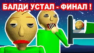 УСТАВШИЙ БАЛДИ - ФИНАЛ !! ЧТО В КОНЦЕ ИГРЫ ?? - Tired Baldi - Baldi's Basics Mod [Балди Мод]