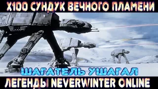 Шагатель ушагал (х100 Сундук Вечного Пламени) Легенды Neverwinter Online