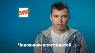 Чиновники против детей