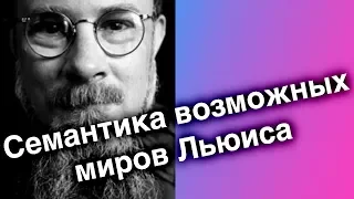 Uebermarginal Семантика возможных миров Льюиса