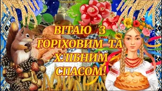 З Горіховим та Хлібним Спасом! Щире вітання з Горіховим Спасом! З Третім Спасом! Гарна пісня!