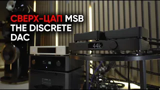 Лестничный убер-ЦАП: MSB the Discrete Dac