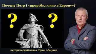 Почему Петр I «прорубил окно в Европу» ?