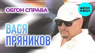 Вася Пряников  - Обгон справа (Single 2019)