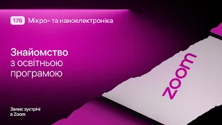 Знайомство з ОП «Мікро- та наноелектроніка»