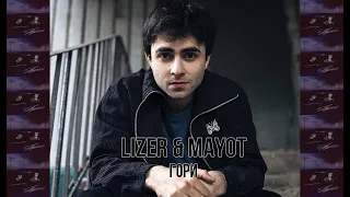 LIZER & MAYOT - ГОРИ | ТЕКСТ