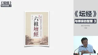 复旦大学王德峰  《坛经》与禅宗的智慧 03 禅宗的智慧 - 复旦大学 Fudan University