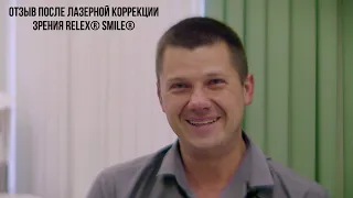 Отзыв после лазерной коррекции зрения ReLEx® SMILE®