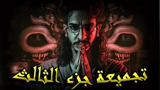 تجميعة الجزء الثالث ـــــ صدام الساحرات ـــــ