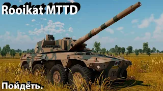 Rooikat MTTD - демонстратор в War Thunder