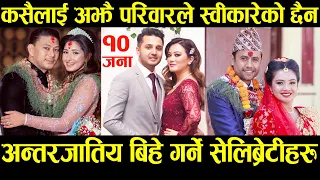 अन्तरजातिय बिहे गरेर समाज बदल्ने सेलिब्रिटीहरु | Nepali Celebrities Intercaste Marriage | Aaanchal