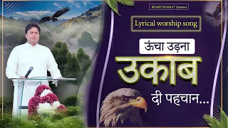 Ucha udhna Ukaab de Pehchan .... ऊंचा उड़ना उकाब दी पहचान...Worship songs with lyrics