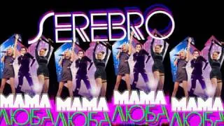 SEREBRO Мама Люба