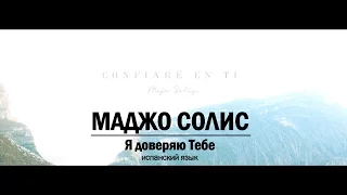 Маджо Солис - Я доверяю Тебе. Majo Solís - Confiaré En Ti. Russian sub