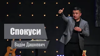 Спокуси - Вадім Дашкевич