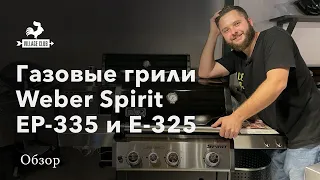 Газовые грили Weber Spirit EP-335 и E-325