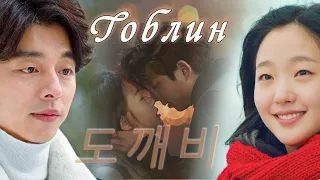 [MV] 💕Дорама 💕 Гоблин 💕 Dokkaebi 💕 도깨비 💕 клип на трогательную историческую дораму 💕 Goblin 💕 GongYoo