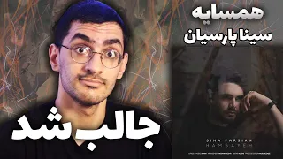 Sina Parsian “ Hamsayeh “ REACTION - واکنش به ترک همسایه از سینا پارسیان