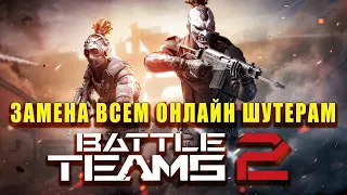 Battle Teams 2 может заменить все онлайн шутеры. История и будущее #BattleTeams2 #streamBattleTeams2