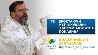 Блаженніший Святослав: #доступно_про_важливе | Зростаючи у спілкуванні з Богом: молитва покаяння