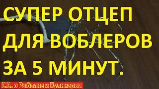 Супер отцеп для блесен и воблеров своими руками за 5 минут.Делаем самодельный отцеп легко и просто.