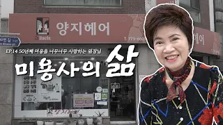 같은 자리에서 50년 단골 손님들과 인생의 동반자가 되어 주신 70대 미용실 원장님 | 양지헤어 성정례 원장님 | 미용사의 삶 14화