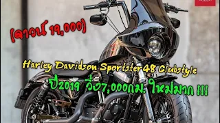 Harley Davidson Sportster48 Clubstyle ปี2019 วิ่ง7,000กม ใหม่มาก