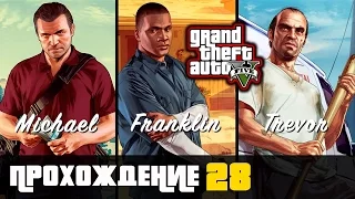 Прохождение Grand Theft Auto V [GTA V] (PS 4) - #28 Как Франклин все для дела подготовил