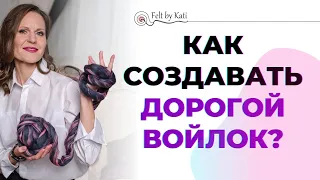 Полный курс по валянию от А до Я. Создавайте дорогой войлок для себя или на заказ.