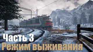 Trans-Siberian Railway Simulator: Prologue - Часть 3: Режим выживания